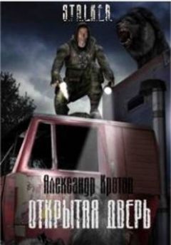 Читайте книги онлайн на Bookidrom.ru! Бесплатные книги в одном клике Александр Кротов - Открытая дверь