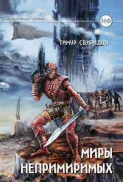 Читайте книги онлайн на Bookidrom.ru! Бесплатные книги в одном клике Тимур Свиридов - Дар Дерзкий