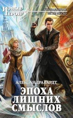 Читайте книги онлайн на Bookidrom.ru! Бесплатные книги в одном клике Александра Гардт - Эпоха лишних смыслов
