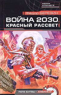 Читайте книги онлайн на Bookidrom.ru! Бесплатные книги в одном клике Федор Березин - Красный рассвет