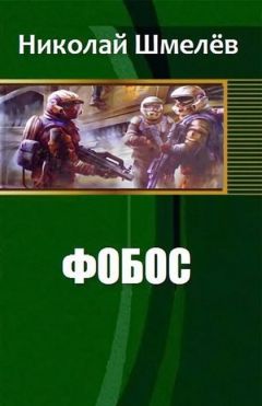 Читайте книги онлайн на Bookidrom.ru! Бесплатные книги в одном клике Николай Шмелёв - Фобос (СИ)