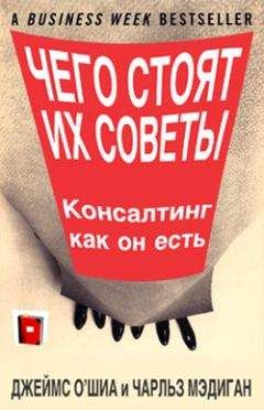 Читайте книги онлайн на Bookidrom.ru! Бесплатные книги в одном клике Джеймс О'Шиа - Чего стоят их советы. Консалтинг как он есть