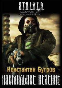 Читайте книги онлайн на Bookidrom.ru! Бесплатные книги в одном клике Константин Бугров - Аномальное везение