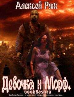 Читайте книги онлайн на Bookidrom.ru! Бесплатные книги в одном клике Алексей Риж - Девочка и морф