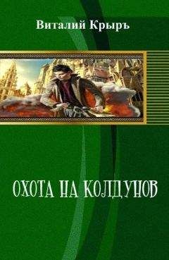 Читайте книги онлайн на Bookidrom.ru! Бесплатные книги в одном клике Виталий Крыръ - Охота на колдунов