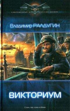 Читайте книги онлайн на Bookidrom.ru! Бесплатные книги в одном клике Владимир Ралдугин - Викториум