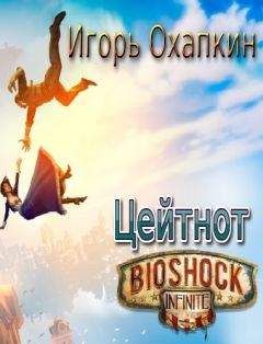 Читайте книги онлайн на Bookidrom.ru! Бесплатные книги в одном клике Игорь Охапкин - Bioshock Infinite. Цейтнот