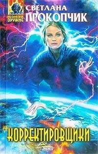 Читайте книги онлайн на Bookidrom.ru! Бесплатные книги в одном клике Светлана Прокопчик - Корректировщики