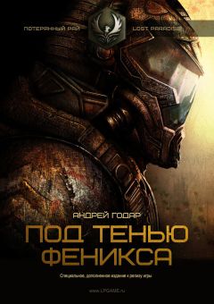 Читайте книги онлайн на Bookidrom.ru! Бесплатные книги в одном клике Андрей Годар - Под тенью Феникса