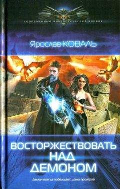 Читайте книги онлайн на Bookidrom.ru! Бесплатные книги в одном клике Ярослав Коваль - Восторжествовать над демоном