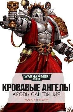 Читайте книги онлайн на Bookidrom.ru! Бесплатные книги в одном клике Марк Клэпхем - Кровь Сангвиния