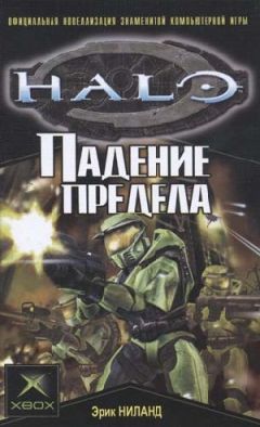 Читайте книги онлайн на Bookidrom.ru! Бесплатные книги в одном клике Эрик Ниланд - Падение Предела