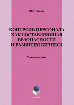 Читайте книги онлайн на Bookidrom.ru! Бесплатные книги в одном клике Юрий Лукаш - Контроль персонала как составляющая безопасности и развития бизнеса