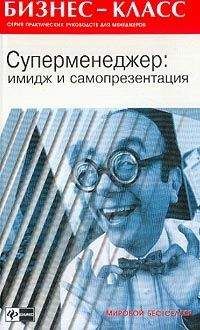 А. Альтшуллер - Имидж и самопрезентация в бизнесе