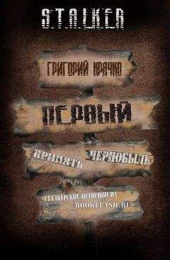 Читайте книги онлайн на Bookidrom.ru! Бесплатные книги в одном клике Григорий Крячко - Первый