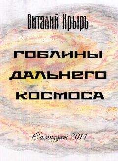 Читайте книги онлайн на Bookidrom.ru! Бесплатные книги в одном клике Виталий Крыръ - Гоблины дальнего космоса