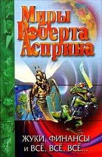 Читайте книги онлайн на Bookidrom.ru! Бесплатные книги в одном клике Роберт Асприн - Тамбу