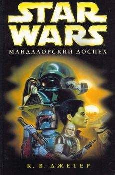 Читайте книги онлайн на Bookidrom.ru! Бесплатные книги в одном клике К. Джетер - Войны охотников за головами-1: Мандалоpский доспех