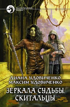 Читайте книги онлайн на Bookidrom.ru! Бесплатные книги в одном клике Диана Удовиченко - Зеркала судьбы. Скитальцы