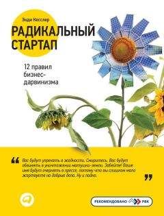 Энди Кесслер - Радикальный стартап: 12 правил бизнес-дарвинизма