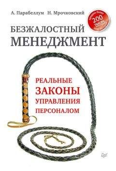 Читайте книги онлайн на Bookidrom.ru! Бесплатные книги в одном клике Андрей Парабеллум - Безжалостный менеджмент. Реальные законы управления персоналом