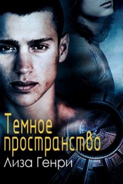 Читайте книги онлайн на Bookidrom.ru! Бесплатные книги в одном клике Лиза Генри - Темное пространство