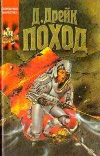 Читайте книги онлайн на Bookidrom.ru! Бесплатные книги в одном клике Дэвид Дрейк - Поход