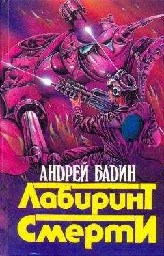 Читайте книги онлайн на Bookidrom.ru! Бесплатные книги в одном клике Андрей Бадин - Сборник "Лабиринт смерти"