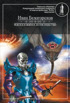 Читайте книги онлайн на Bookidrom.ru! Бесплатные книги в одном клике Иван Белогорохов - Маска и война за господство