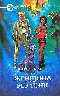 Читайте книги онлайн на Bookidrom.ru! Бесплатные книги в одном клике Карен Хабер - Женщина без тени
