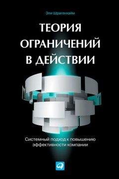 Эли Шрагенхайм - Теория ограничений в действии. Системный подход к повышению эффективности компании