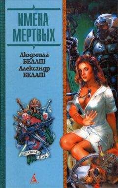 Читайте книги онлайн на Bookidrom.ru! Бесплатные книги в одном клике Людмила Белаш - Имена мертвых