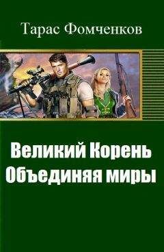 Читайте книги онлайн на Bookidrom.ru! Бесплатные книги в одном клике Тарас Фомченков - Великий Корень. Объединяя миры