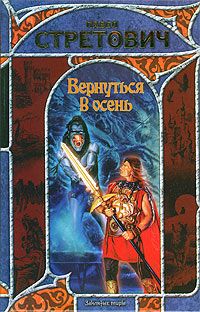Читайте книги онлайн на Bookidrom.ru! Бесплатные книги в одном клике Павел Стретович - Вернуться в осень