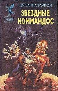 Читайте книги онлайн на Bookidrom.ru! Бесплатные книги в одном клике Джоанна Болтон - Звездные коммандос