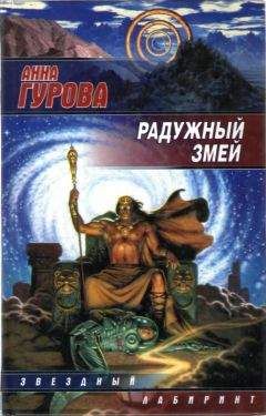 Читайте книги онлайн на Bookidrom.ru! Бесплатные книги в одном клике Анна Гурова - Радужный змей