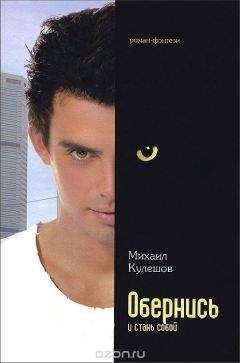 Читайте книги онлайн на Bookidrom.ru! Бесплатные книги в одном клике Михаил Кулешов - Обернись и стань собой