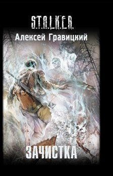 Читайте книги онлайн на Bookidrom.ru! Бесплатные книги в одном клике Алексей Гравицкий - Зачистка