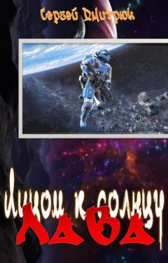 Читайте книги онлайн на Bookidrom.ru! Бесплатные книги в одном клике Сергей Дмитрюк - Лава