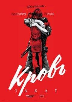 Читайте книги онлайн на Bookidrom.ru! Бесплатные книги в одном клике Эльдар Салаватов - Кровь. Закат