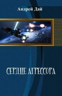 Читайте книги онлайн на Bookidrom.ru! Бесплатные книги в одном клике Андрей - Сердце Агрессора