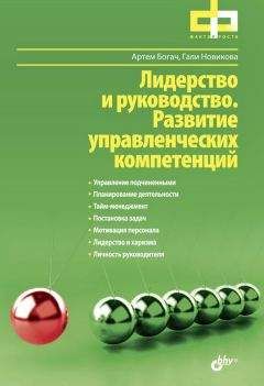 Читайте книги онлайн на Bookidrom.ru! Бесплатные книги в одном клике Гали Новикова - Лидерство и руководство. Развитие управленческих компетенций