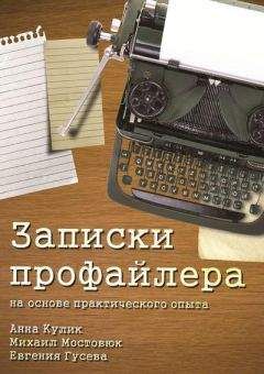 Читайте книги онлайн на Bookidrom.ru! Бесплатные книги в одном клике Евгения Гусева - Записки профайлера