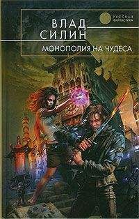 Читайте книги онлайн на Bookidrom.ru! Бесплатные книги в одном клике Влад Силин - Монополия на чудеса