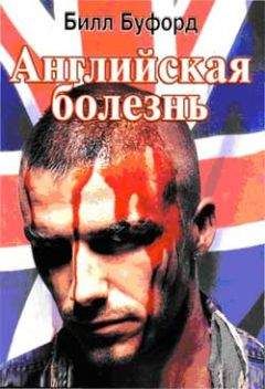 Читайте книги онлайн на Bookidrom.ru! Бесплатные книги в одном клике Билл Буфорд - Английская болезнь