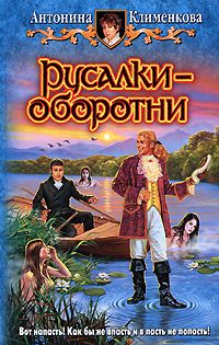 Читайте книги онлайн на Bookidrom.ru! Бесплатные книги в одном клике Антонина Клименкова - Русалки — оборотни