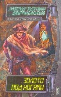 Читайте книги онлайн на Bookidrom.ru! Бесплатные книги в одном клике Александр Задорожный - Золото под ногами