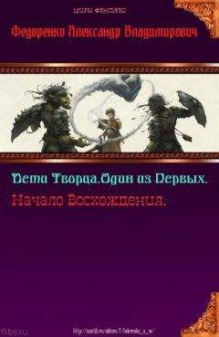 Читайте книги онлайн на Bookidrom.ru! Бесплатные книги в одном клике Александр Федоренко - Дети Творца. Один из Первых. Начало Восхождения (СИ)