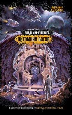 Читайте книги онлайн на Bookidrom.ru! Бесплатные книги в одном клике Владимир Ешкилев - Питомник богов