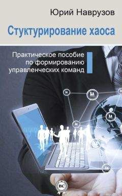 Юрий Наврузов - Структурирование хаоса или практическое руководство по управлению командой